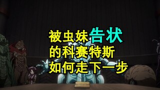 Cocytus đã giải quyết nó như thế nào sau khi được cô gái côn trùng báo cáo? Cuộc đấu tay đôi giữa ng