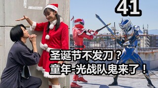 童年光战队鬼！圣诞脑人圣诞搞事篇不发刀？又一个圣诞佳回！【特摄杂谈//暴太郎战队41】