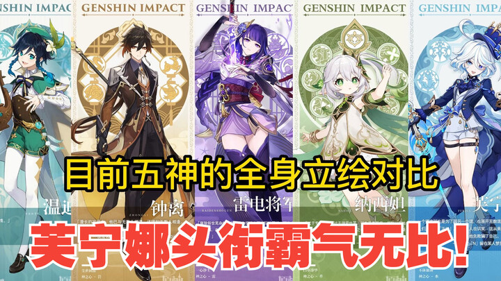 เก็นชินอิมแพกต์: เปรียบเทียบภาพวาดตัวละครเทพเจ้าทั้งห้าในปัจจุบัน — ตำแหน่งของฟูนินนาดูเกรียงไกรสุดๆ