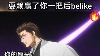 当好友跟你单挑耍赖赢了一局后belike......