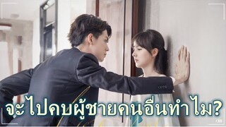 สามีหึงโกรธเพราะภรรยาของเขาได้พบกับผู้ชายคนอื่น | สัญญารักมัดใจเธอ Love in Time ซีรีย์จีนยอดนิยม