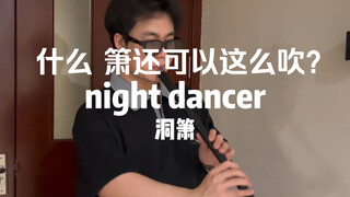 全网首发 Night Dancer洞箫版它来了 太酷啦