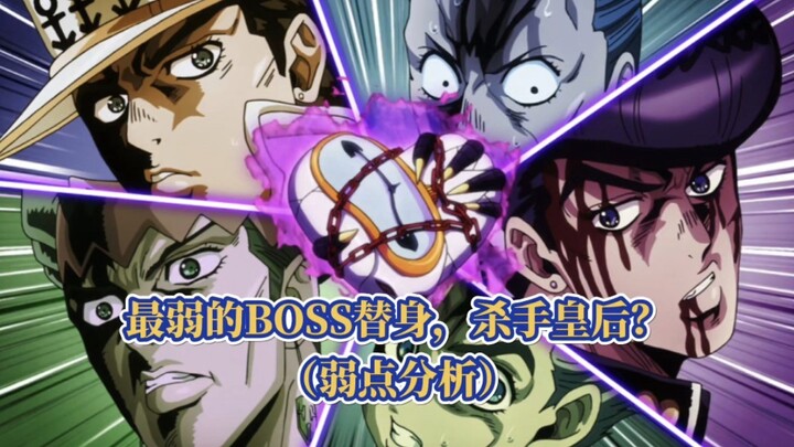 盘点JOJO最弱的BOSS替身，杀手皇后都有哪些弱点？