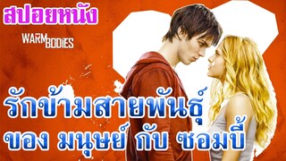 Ep.40 สปอยหนังเก่า เมื่อซอมบี้ ไปตกหลุมรัก สาวสวย แล้วจะเกิดอะไรขึ้น | สปอยหนัง | เล่าหนัง สตูดิโอ