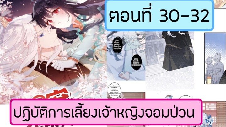 ปฎิบัติการเลี้ยงเจ้าหญิงจอมป่วน ตอนที่ 30-32