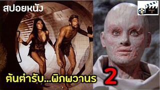 ตะลุย...ต้นตำรับพิภพวานร ภาค 2 (สปอยหนังเก่า)