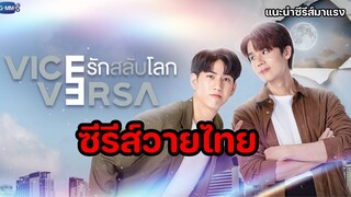 Vice Versa รักสลับโลก | ซีรีส์วายไทย [แนะนำซีรีส์มาแรง]