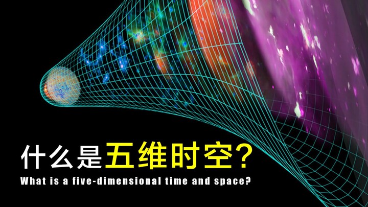 [Science Explained] What Is 5D Spacetime? The Real-World 5D Spacetime Might Be Totally Different Fro