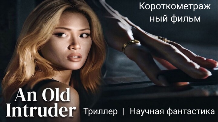 An Old Intruder (2026) OFFICIAL TRAILER 电影 / 预告片 ÉDL