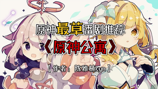 《原神公寓》