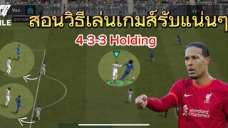 สอนคุมกองหลังไม่ให้เสียตำแหน่ง | FC MOBILE