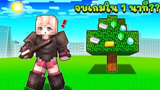 เอาชีวิตรอด ด้วยต้นไม้แร่ สุดเทพ! เกมจบภายในไม่กี่นาที !!(Minecraft)