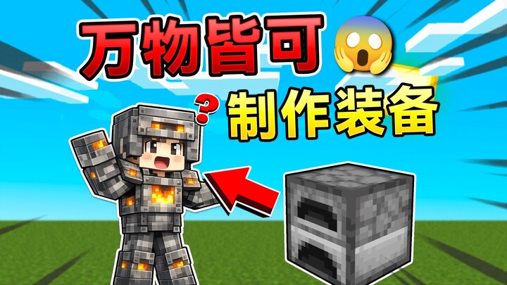 จะเกิดอะไรขึ้นถ้าทุกบล็อกใน MC สามารถใช้สร้างอุปกรณ์ได้?! #มายคราฟ
