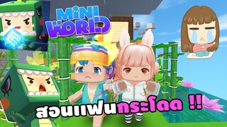 🌍 Mini World: สอนเเฟนกระโดด !! | Map เเมพกระโดด