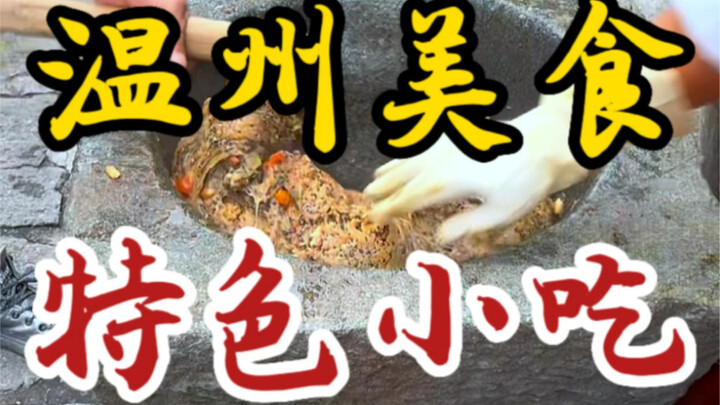 30 giây đưa bạn khám phá những món ăn vặt đặc sắc không thể bỏ qua khi đến Ôn Châu! Vừa náo nhiệt lạ