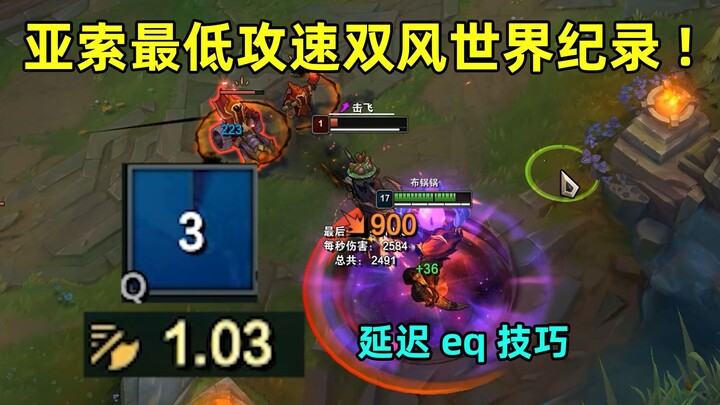 สถิติโลกดาบคู่ด้วยความเร็วโจมตีต่ำสุด: แค่ความเร็วโจมตี 1.03 ก็สามารถดาบคู่ได้แล้ว! สอนเทคนิคการใช้ 