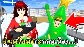 ต้นคริสต์มาสถล่มเมือง SAKURA School Simulator