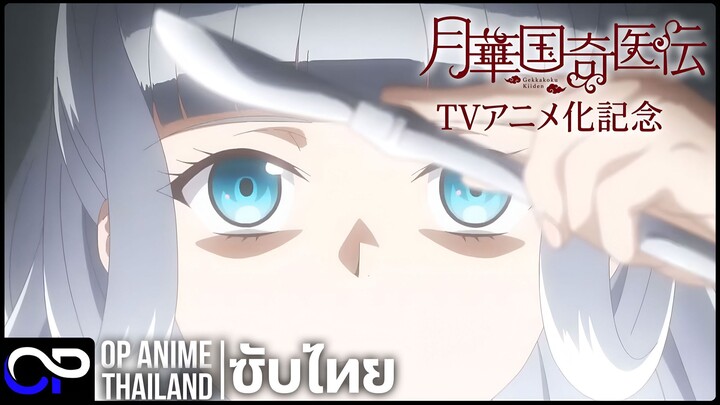 ตำนานหมออัศจรรย์แห่งอาณาจักรบุปผาจันทรา【月華国奇医伝】| PV | ตัวอย่างซับไทย | 4K