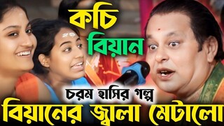 অসীম সরকার চরম হাসির গল্প! বিয়ানের জ্বালা মেটালো! বৌদির পেটে ব্যাথা উঠে গেলো!হেঁসে গড়াগড়ি খাচ্ছে
