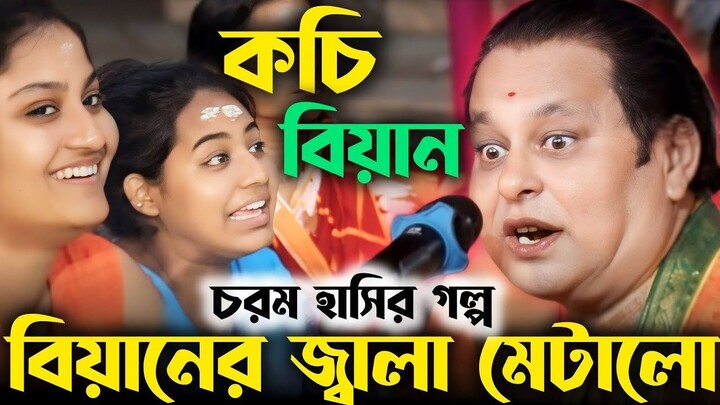 অসীম সরকার চরম হাসির গল্প! বিয়ানের জ্বালা মেটালো! বৌদির পেটে ব্যাথা উঠে গেলো!হেঁসে গড়াগড়ি খাচ্ছে
