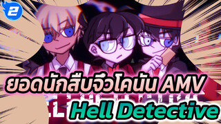 สุดยอดเสน่ห์ของยอดนักสืบจิ๋วโคนัน - HellDetective♡ นักสืบจากนรก (ตัวละครหลอนทุกตัว)_2