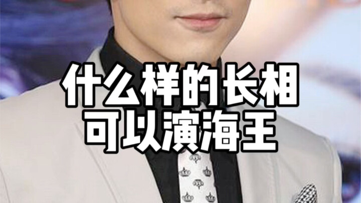 【Chỉnh thương】Ngoại hình thế nào mới có thể đóng vai “Hải Vương”?