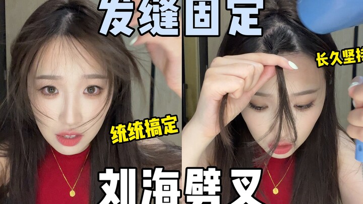 หลิวฟู่ฉี่ | แนวแสกผมติดแน่น หน้าม้าแสกกลางทำยังไงดี?