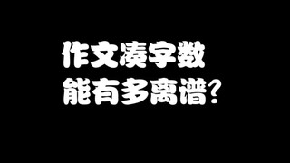 只想简单凑个作文字数，不料竟一个比一个离谱