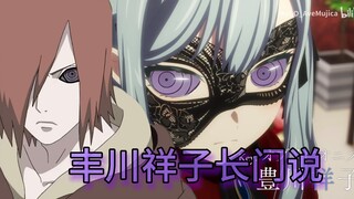 其实丰川祥子就是长门
