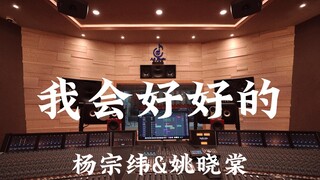 杨宗纬&姚晓棠《我会好好的》百万豪装录音棚大声听【Hi-res】