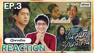 【REACTION】[EP.3] ในวันที่รักผลิบาน (พากย์ไทย) Will Love in Spring [春色寄情人] | WeTVxมีเรื่องแชร์