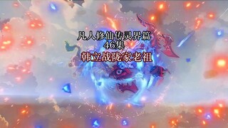 丨46集丨韩立大战陇家老祖