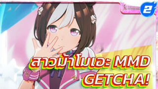 [MMD สาวม้าโมเอะ/สเปเชียล วีค] - GETCHA!_2