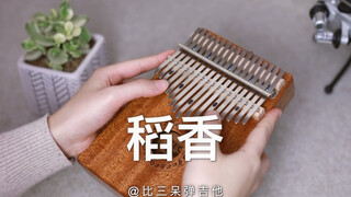 【卡林巴琴/拇指琴】《稻香》周杰伦