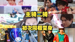 [X酱]队友合作！来看看令和主骑二骑初次共同变身吧！