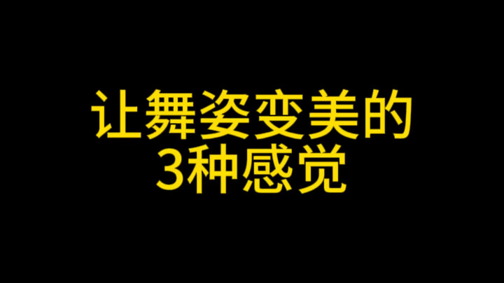 让舞姿变美的3种感觉💃快速提升舞姿美感