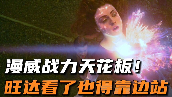 专治花里胡哨，她才是漫威战力天花板！