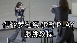 [ Ensemble Stars 2 / Dance Tutorial ] (RE)PLAY Ba Ri and Wei