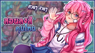 How To | สอนลงสีคุมโทนแสนง่าย // ฉบับ KloyDer