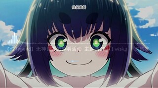 无神世界的神明活动  主题曲OP   [I wish] - 来栖凛