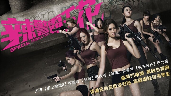🇭🇰  辣警霸王花  Special Female Force (w/Eng sub)  2016