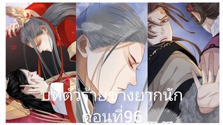 Rung พากย์มังงะวายบทตัวร้าย ตอนที่96#BL #Yaio #กาตูนวาย #กาตูนวายจีนโบราน #มังงะวาย #มังงะจีน #มังงะ