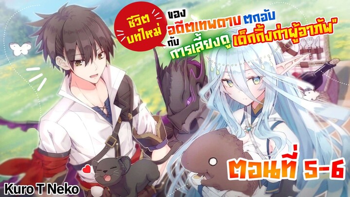 [ มังงะ ] ✨ชีวิตบทใหม่ของอดีตเทพดาบตกอับกับการเลี้ยงดูเด็กกิ้งก่าผู้อาภัพ🧑‍🍼 - ตอนที่ 5-6