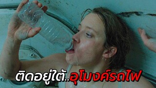 สปอยหนัง | ติดอยู่ใต้อุโมงค์รถไฟ อุณหภูมิ 50 องศา ต้องเอาชีวิตรอด !