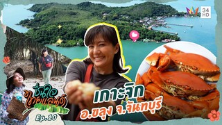 เกาะจิก อ.ขลุง จ.จันทบุรี | ชื่นใจไทยแลนด์ EP.10