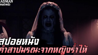 คำสาปมรณะจากหญิงร่ำไห้(สปอยหนัง-ผี) - The Curse of La Llorona 2019