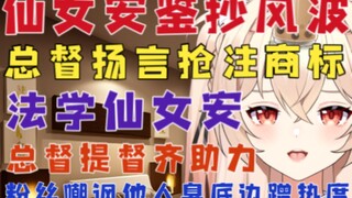 【新瓜速递】相同画师也能鉴抄？总督榜一扬言抢注，粉丝冲锋吃瓜直播间？仙女安鉴抄事件最全整理