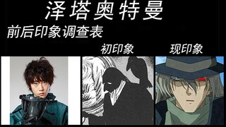 过于生草的泽塔奥特曼前后印象表