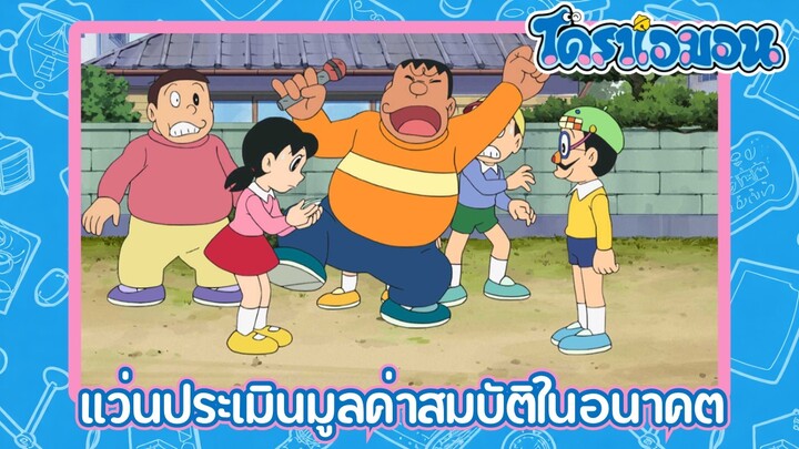 [พากย์ไทย] โดราเอมอน (2005) ตอน 503-B แว่นประเมินมูลค่าสมบัติในอนาคต