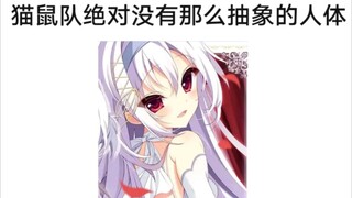 猫鼠队不削能玩？(31)